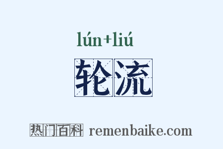 轮流是什么意思的图片
